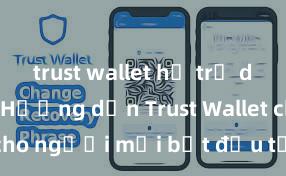 trust wallet hỗ trợ defi không Hướng dẫn Trust Wallet cho người mới bắt đầu tại Việt Nam