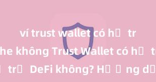 ví trust wallet có hỗ trợ avalanche không Trust Wallet có hỗ trợ DeFi không? Hướng dẫn sử dụng